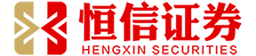 香港恒信证券_在线配资公司_十大配资平台app