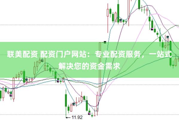 联美配资 配资门户网站：专业配资服务，一站式解决您的资金需求
