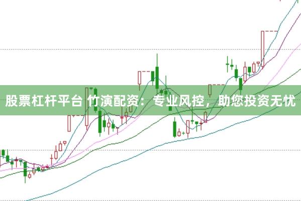 股票杠杆平台 竹演配资：专业风控，助您投资无忧