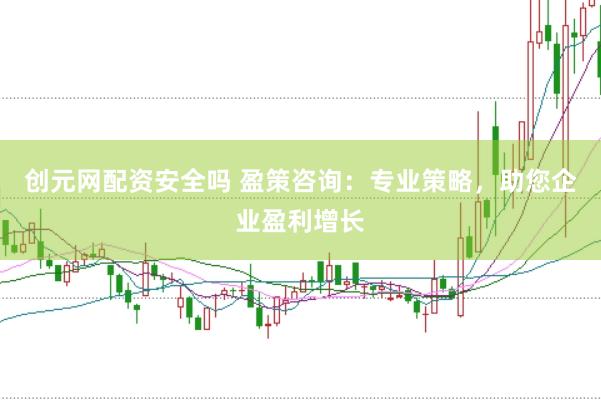 创元网配资安全吗 盈策咨询：专业策略，助您企业盈利增长