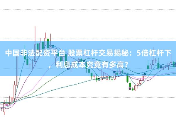 中国非法配资平台 股票杠杆交易揭秘：5倍杠杆下，利息成本究竟有多高？
