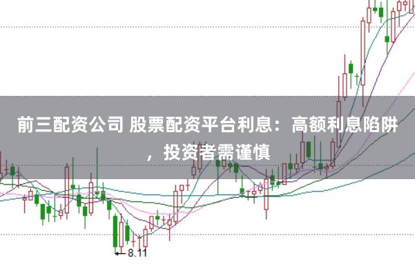 前三配资公司 股票配资平台利息：高额利息陷阱，投资者需谨慎