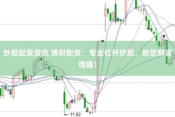 炒股配资资讯 博财配资:专业杠杆炒股,助您财富增值!