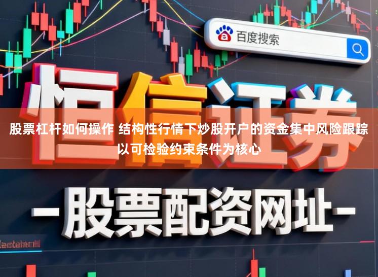 股票杠杆如何操作 结构性行情下炒股开户的资金集中风险跟踪以可检验约束条件为核心