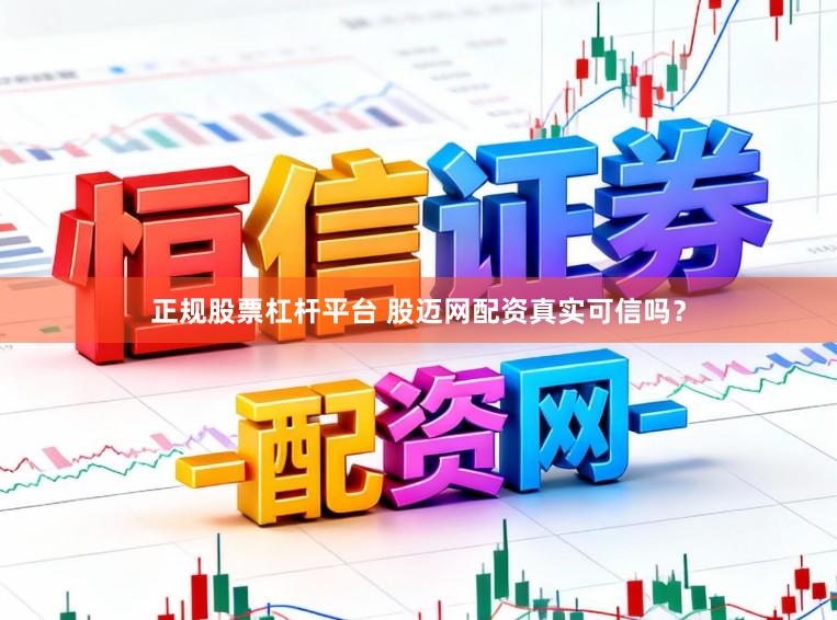 正规股票杠杆平台 股迈网配资真实可信吗?