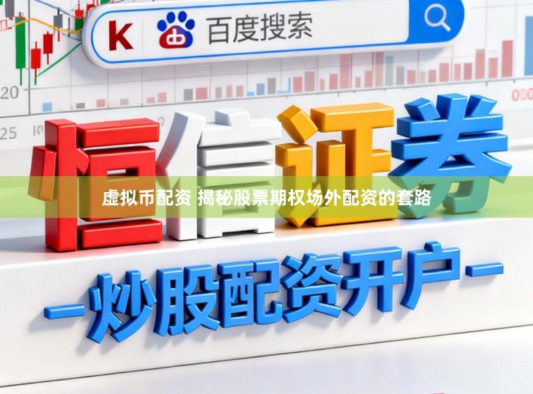 虚拟币配资 揭秘股票期权场外配资的套路