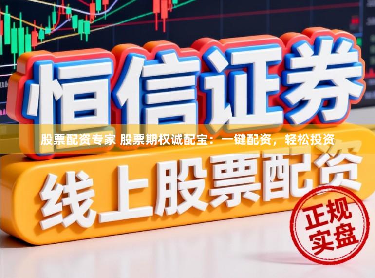 股票配资专家 股票期权诚配宝：一键配资，轻松投资