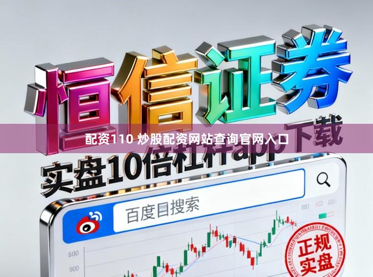 配资110 炒股配资网站查询官网入口
