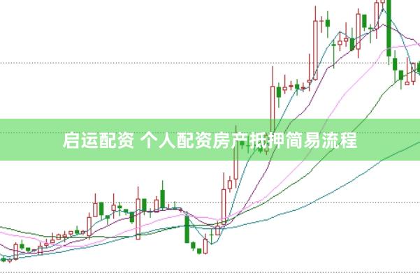 启运配资 个人配资房产抵押简易流程