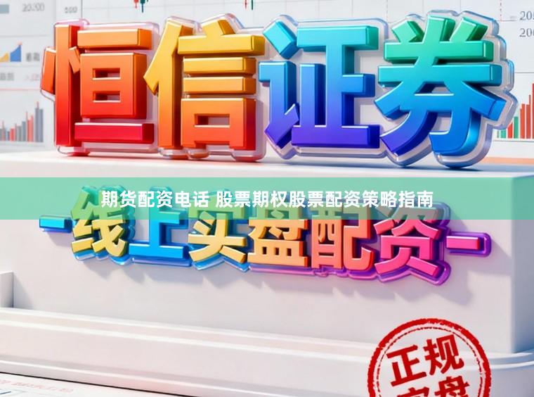 期货配资电话 股票期权股票配资策略指南