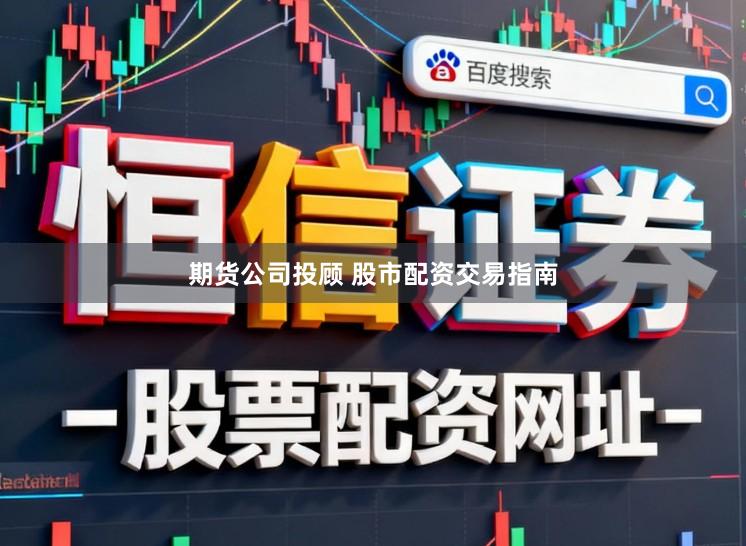 期货公司投顾 股市配资交易指南