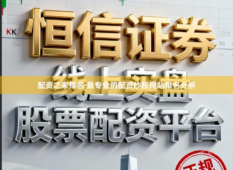 配资之家排名 最专业的配资炒股网站排名分析