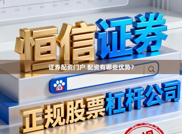 证券配资门户 配资有哪些优势？