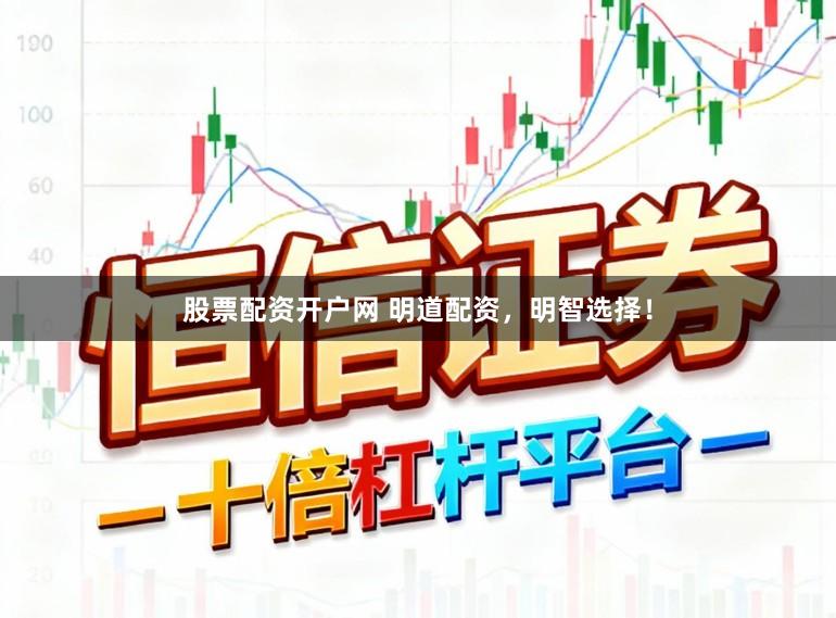 股票配资开户网 明道配资，明智选择！