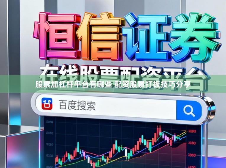 股票加杠杆平台有哪些 配资股票打板技巧分享