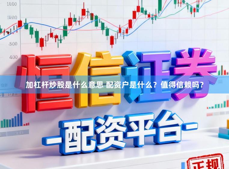 加杠杆炒股是什么意思 配资户是什么?值得信赖吗?