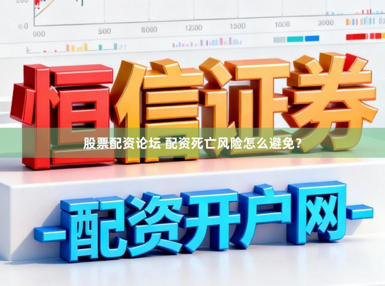 股票配资论坛 配资死亡风险怎么避免？