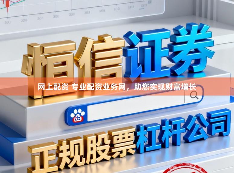 网上配资 专业配资业务网，助您实现财富增长